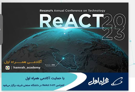 برگزاری کنفرانس ReAct ۲۰۲۳ با حمایت آکادمی همراه اول در دانشگاه صنعتی شریف برگزاری کنفرانس ReAct ۲۰۲۳ با حمایت آکادمی همراه اول در دانشگاه صنعتی شریف