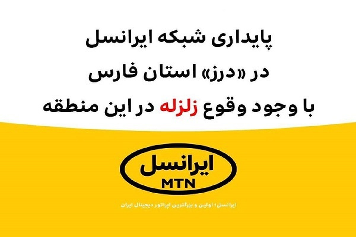 پایداری شبکه ایرانسل در «منطقه درز» با وجود وقوع پایداری شبکه ایرانسل در «منطقه درز» با وجود وقوع