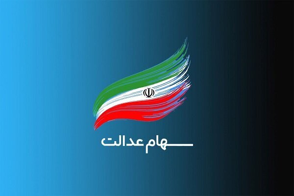 جزییات جدید اعطای سهام عدالت جاماندگان / هر فرد چقدر سهام می گیرد؟ جزییات جدید اعطای سهام عدالت جاماندگان / هر فرد چقدر سهام می گیرد؟