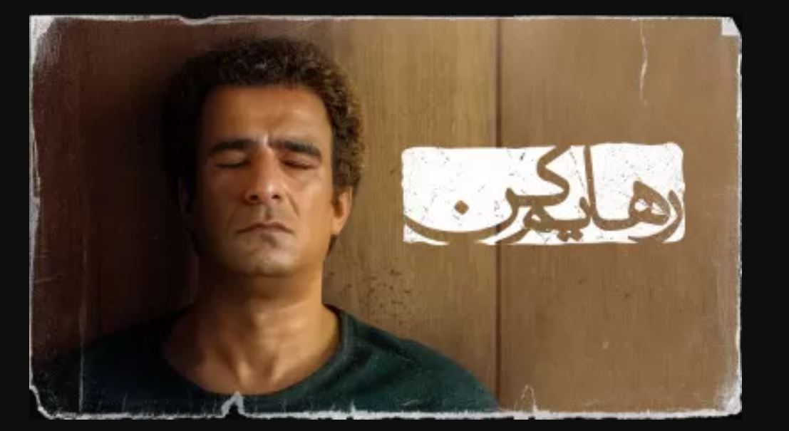 دانلود قسمت ۲ سریال رهایم کن + لینک مستقیم و تماشای آنلاین دانلود قسمت ۲ سریال رهایم کن + لینک مستقیم و تماشای آنلاین