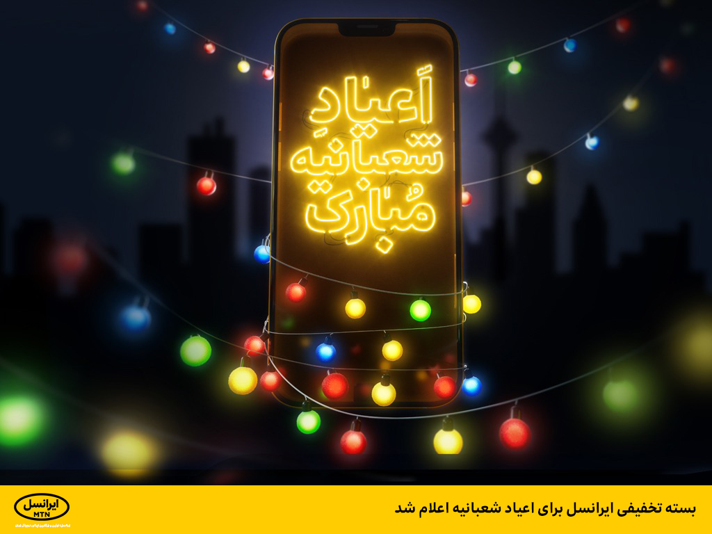 بسته تخفیفی ایرانسل برای اعیاد شعبانیه اعلام شد بسته تخفیفی ایرانسل برای اعیاد شعبانیه اعلام شد