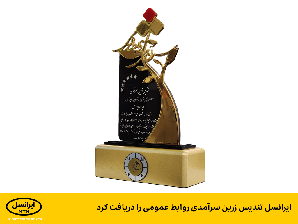 ایرانسل تندیس زرین سرآمدی روابط عمومی را دریافت کرد ایرانسل تندیس زرین سرآمدی روابط عمومی را دریافت کرد