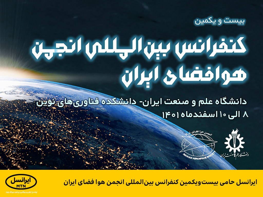 ایرانسل حامی بیست یکمین کنفرانس بین المللی انجمن هوا فضای ایران ایرانسل حامی بیست یکمین کنفرانس بین المللی انجمن هوا فضای ایران