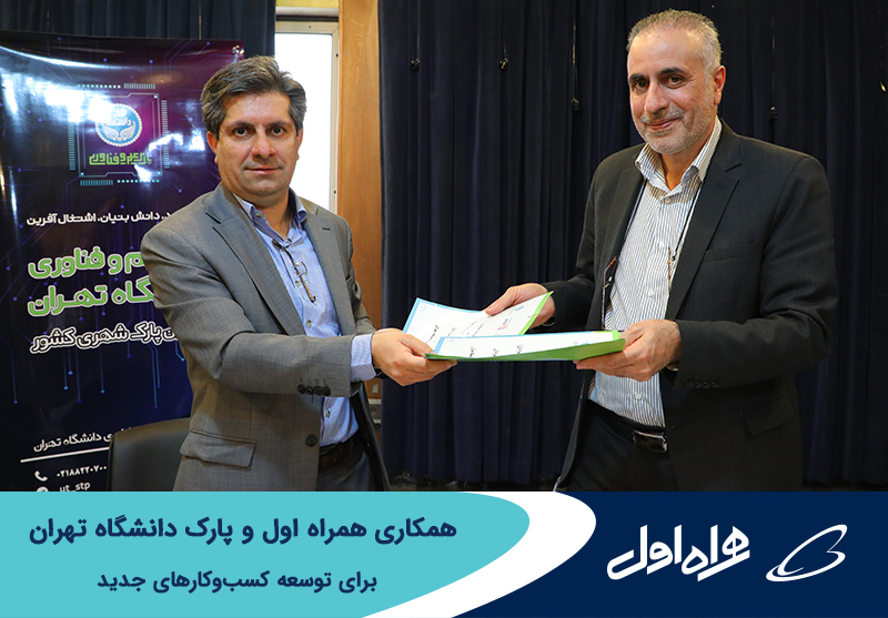 همکاری همراه اول و پارک دانشگاه تهران برای توسعه کسب وکارهای جدید همکاری همراه اول و پارک دانشگاه تهران برای توسعه کسب وکارهای جدید