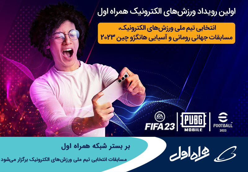 برگزاری مسابقات انتخابی تیم ملی ورزش های الکترونیک بر بستر شبکه همراه اول برگزاری مسابقات انتخابی تیم ملی ورزش های الکترونیک بر بستر شبکه همراه اول