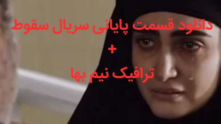 دانلود قسمت آخر سریال سقوط با ترافیک نیم بها + لینک مستقیم و پخش آنلاین دانلود قسمت آخر سریال سقوط با ترافیک نیم بها + لینک مستقیم و پخش آنلاین