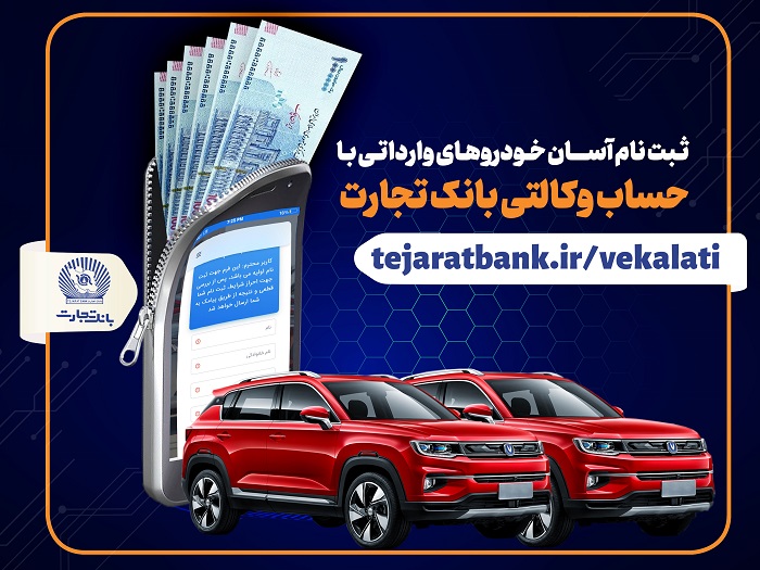 ثبت نام آسان خودروهای وارداتی با حساب وکالتی بانک تجارت ثبت نام آسان خودروهای وارداتی با حساب وکالتی بانک تجارت