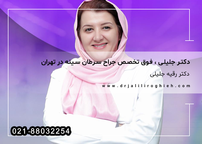 دکتر رقیه جلیلی ، فوق تخصص جراح سرطان سینه در تهران دکتر رقیه جلیلی ، فوق تخصص جراح سرطان سینه در تهران