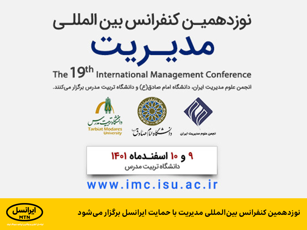 نوزدهمین کنفرانس بین المللی مدیریت با حمایت ایرانسل برگزار می شود نوزدهمین کنفرانس بین المللی مدیریت با حمایت ایرانسل برگزار می شود