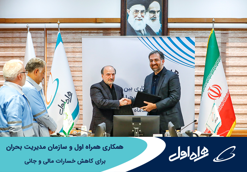 همکاری همراه اول و سازمان مدیریت بحران برای کاهش خسارات مالی و جانی با بکارگیری فناوری های نوین همکاری همراه اول و سازمان مدیریت بحران برای کاهش خسارات مالی و جانی با بکارگیری فناوری های نوین