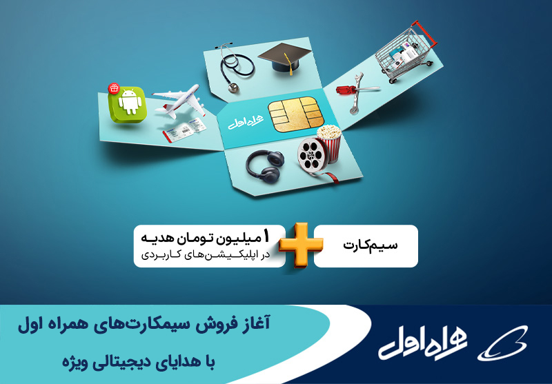 آغاز فروش سیمکارت های همراه اول با هدایای دیجیتالی ویژه آغاز فروش سیمکارت های همراه اول با هدایای دیجیتالی ویژه