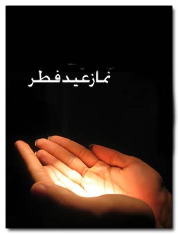 نماز عید فطر + متن و قنوت نماز
