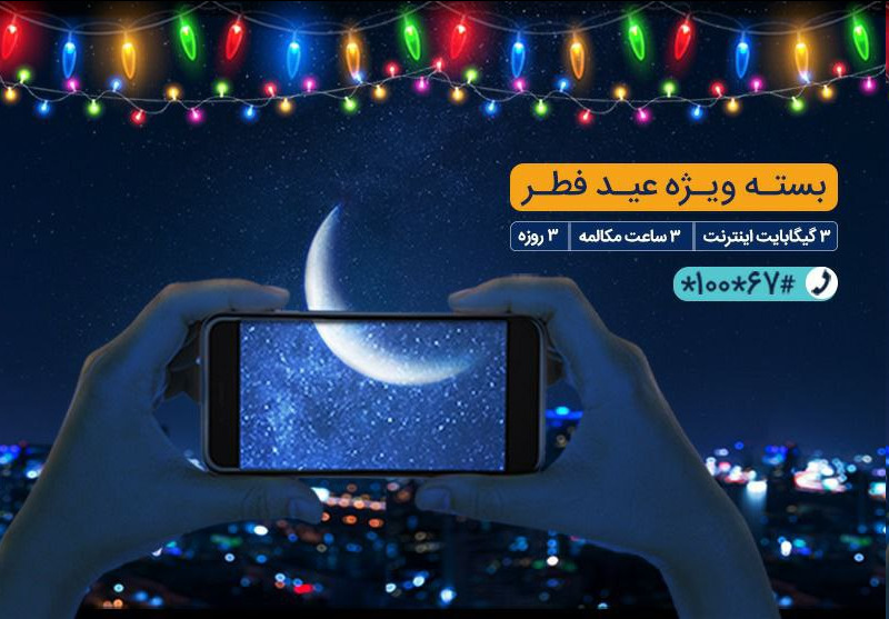 بسته مکالمه و اینترنت ویژه همراه اول به مناسبت عید فطر بسته مکالمه و اینترنت ویژه همراه اول به مناسبت عید فطر