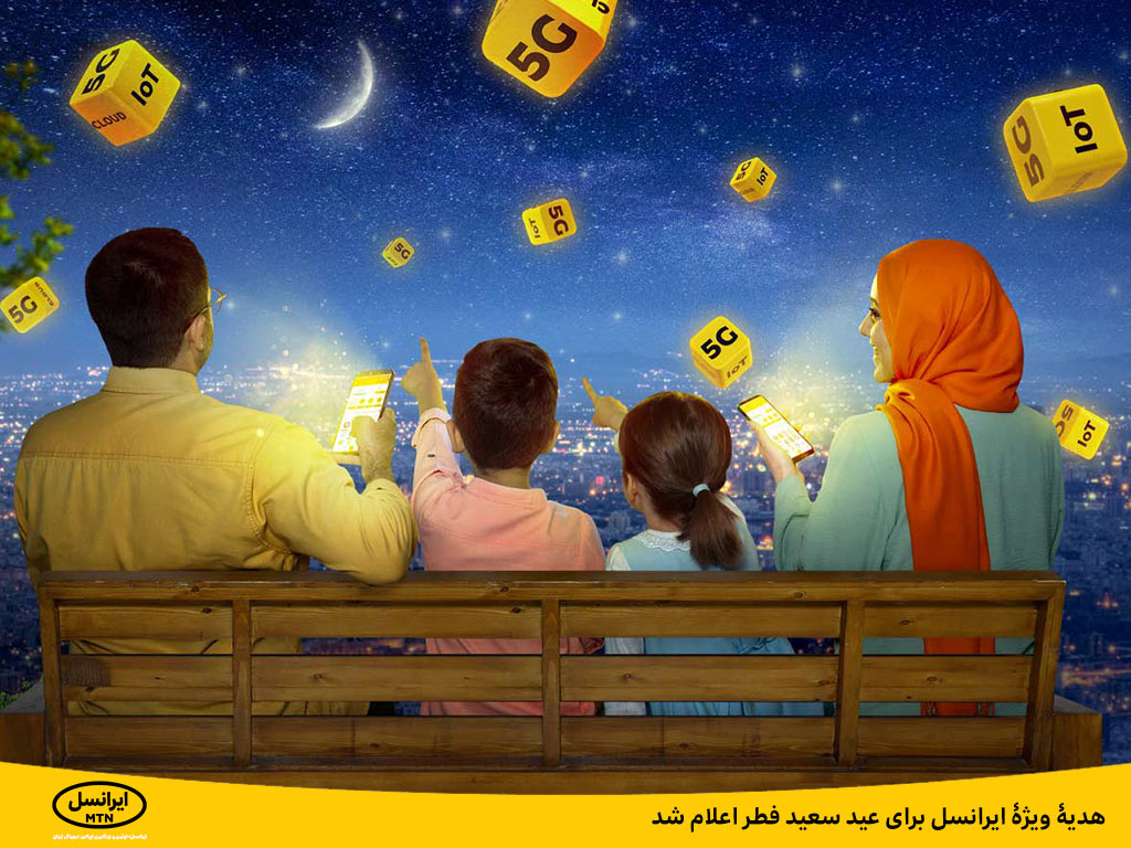 هدیه ویژه ایرانسل برای عید سعید فطر اعلام شد هدیه ویژه ایرانسل برای عید سعید فطر اعلام شد