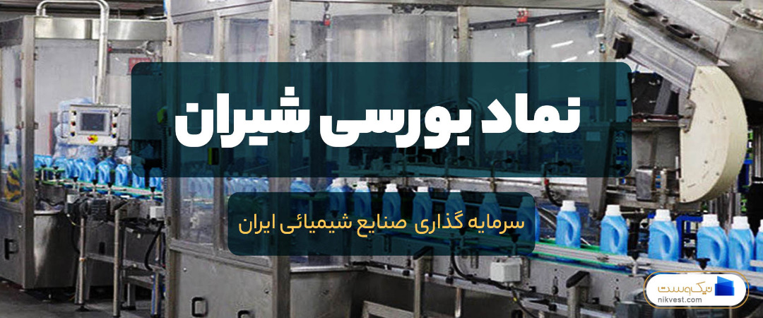 تحلیل بنیادی «شیران» / ریسک ها و مزیت های صنعت شیمیایی چیست؟ تحلیل بنیادی «شیران» / ریسک ها و مزیت های صنعت شیمیایی چیست؟