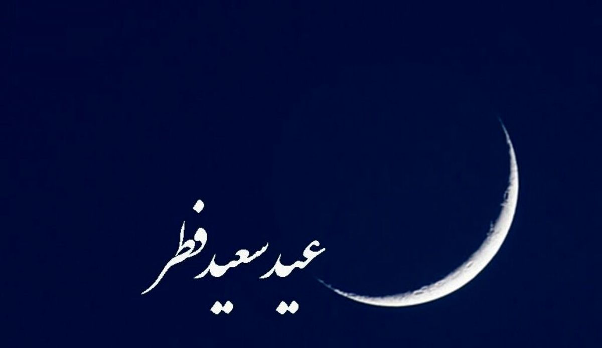 کدام کشورها فردا را عید فطر اعلام کردند؟ کدام کشورها فردا را عید فطر اعلام کردند؟