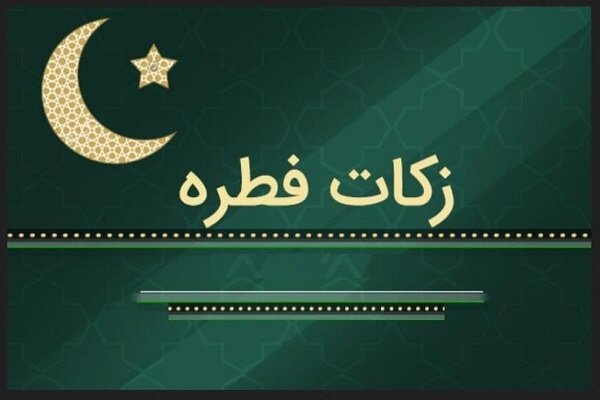 مبلغ فطریه رمضان ۱۴۰۱ از سوی مراجع تقلید اعلام شد مبلغ فطریه رمضان ۱۴۰۱ از سوی مراجع تقلید اعلام شد