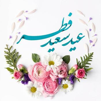 فردا عید فطر است