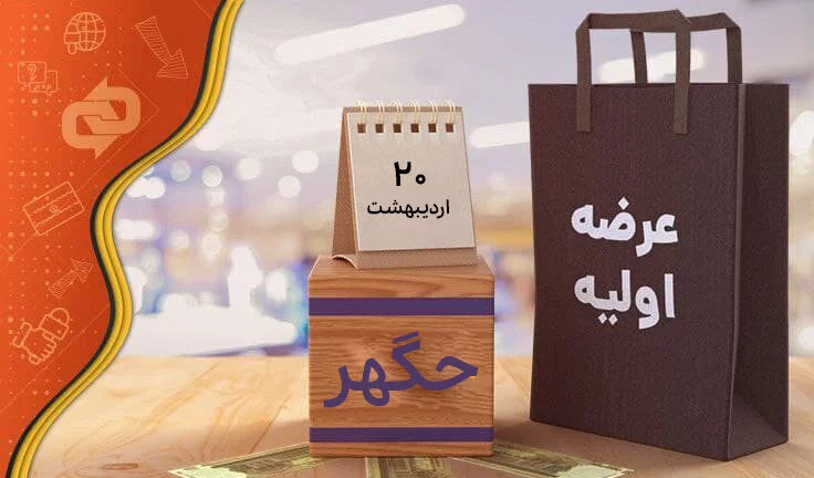 عرضه اولیه بعدی بورس را بهتر بشناسیم / «حگهر» هفته آینده وارد بازار می شود عرضه اولیه بعدی بورس را بهتر بشناسیم / «حگهر» هفته آینده وارد بازار می شود