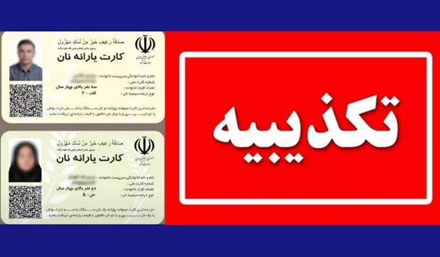 صدور کارت یارانه نان از اساس کذب است صدور کارت یارانه نان از اساس کذب است
