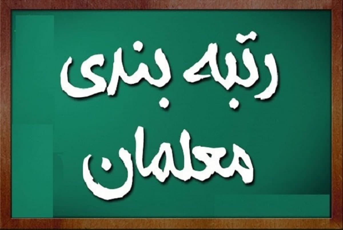 حساب معلمان شارژ می شود حساب معلمان شارژ می شود