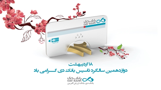 پیام تبریک مدیرعامل بانک دی به مناسبت دوازدهمین سالگرد تاسیس بانک پیام تبریک مدیرعامل بانک دی به مناسبت دوازدهمین سالگرد تاسیس بانک