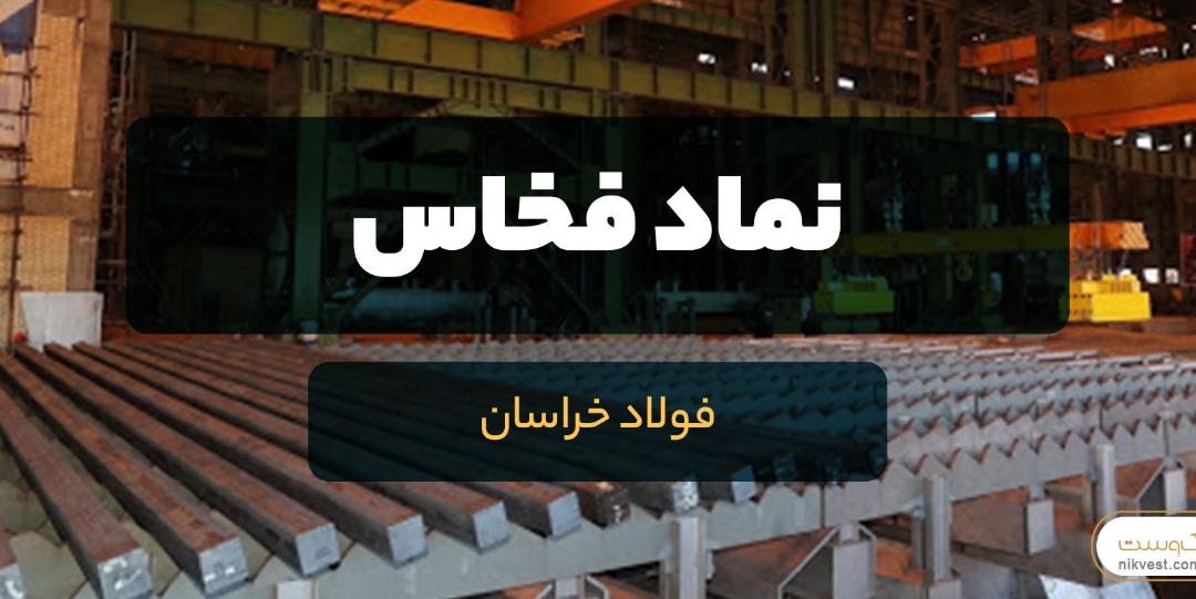 تحلیل بنیادی فخاس، وضعیت بزرگ ترین مجتمع فولادسازی شرق کشور چگونه است؟ تحلیل بنیادی فخاس، وضعیت بزرگ ترین مجتمع فولادسازی شرق کشور چگونه است؟