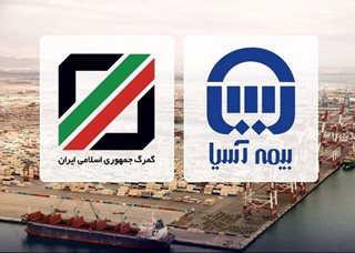 گمرک استان قم و جزیره کیش از بیمه آسیا تقدیر کردند گمرک استان قم و جزیره کیش از بیمه آسیا تقدیر کردند