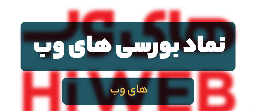 تحلیل سهام «های وب» با نگاهی به انتشار صورت های مالی سال ۱۴۰۰ تحلیل سهام «های وب» با نگاهی به انتشار صورت های مالی سال ۱۴۰۰