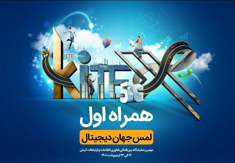 حضور همراه اول در نمایشگاه بین المللی کیتکس ۲۰۲۲ با محوریت هوشمندسازی حضور همراه اول در نمایشگاه بین المللی کیتکس ۲۰۲۲ با محوریت هوشمندسازی