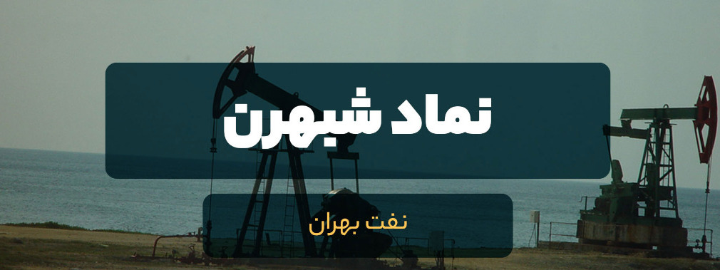 تحلیل بنیادی «شبهرن» / وضعیت شرکت نفت بهران بررسی شد تحلیل بنیادی «شبهرن» / وضعیت شرکت نفت بهران بررسی شد