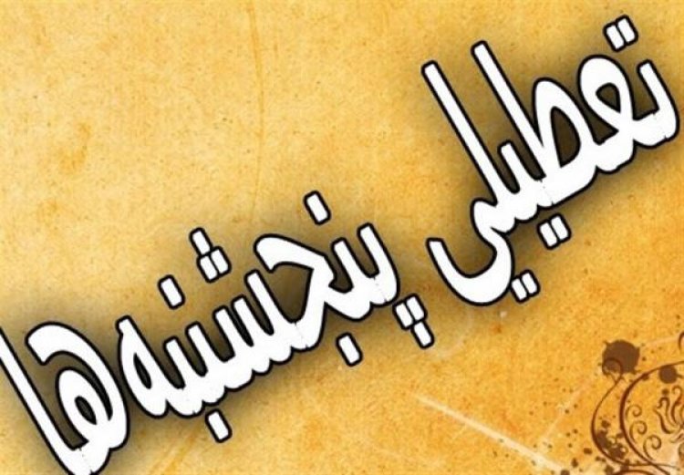 طرح تعطیلی پنجشنبه ها تصویب شد + تکذیبیه طرح تعطیلی پنجشنبه ها تصویب شد + تکذیبیه