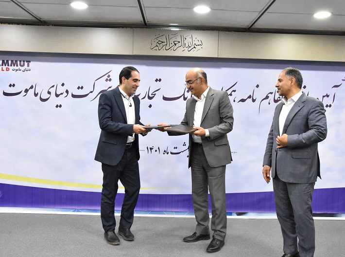 تفاهم نامه ۱۲۰۰ میلیاردی بانک تجارت و گروه ماموت امضا شد تفاهم نامه ۱۲۰۰ میلیاردی بانک تجارت و گروه ماموت امضا شد