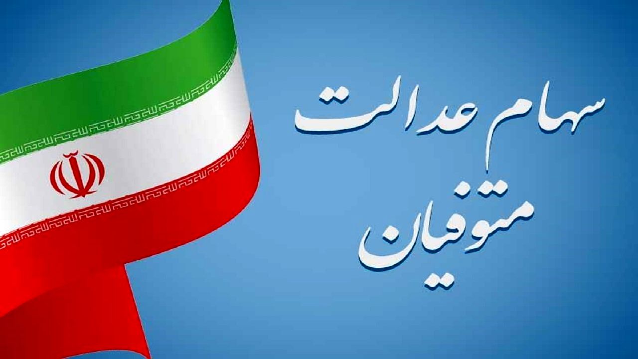 زمان انتقال سهام عدالت متوفیان به وراث مشخص شد زمان انتقال سهام عدالت متوفیان به وراث مشخص شد