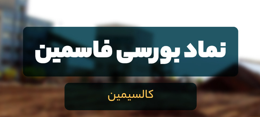 تحلیل سهام فاسمین / نگاهی به عملکرد کالسیمین تحلیل سهام فاسمین / نگاهی به عملکرد کالسیمین