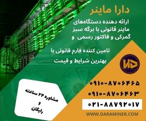 تامین فارم قانونی، استاندارد و بدون خاموشی توسط داراماینر تامین فارم قانونی، استاندارد و بدون خاموشی توسط داراماینر