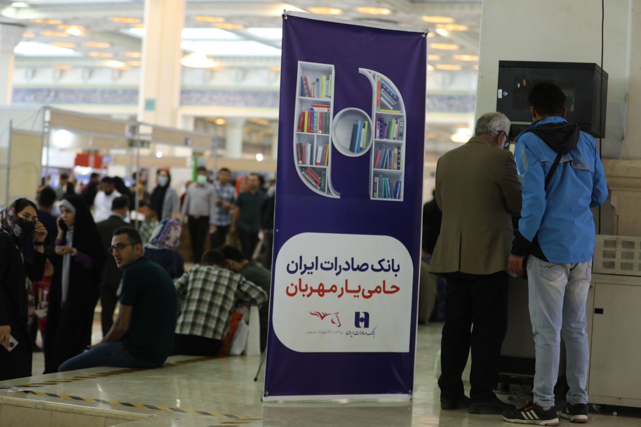 استقبال از خدمات بانک صادرات ایران در نمایشگاه بین المللی کتاب استقبال از خدمات بانک صادرات ایران در نمایشگاه بین المللی کتاب