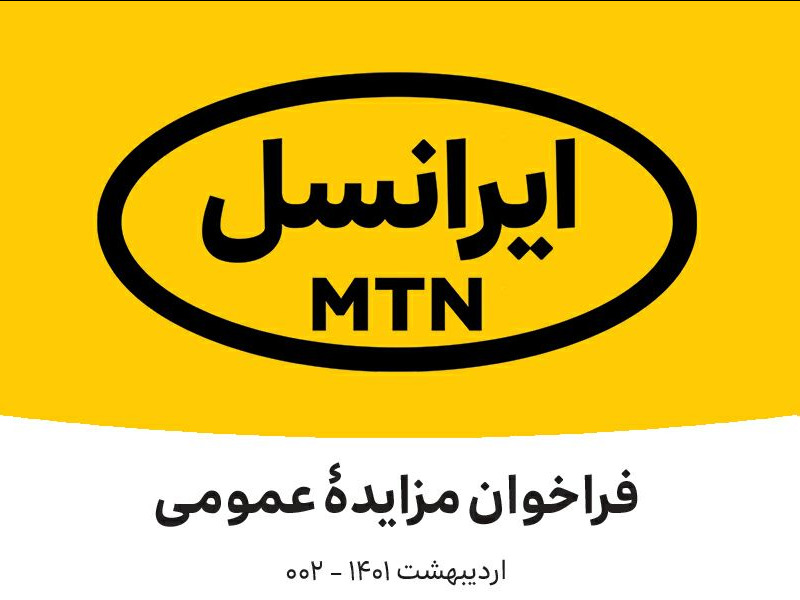 فراخوان مزایده عمومی ایرانسل (اردیبهشت ۱۴۰۱) فراخوان مزایده عمومی ایرانسل (اردیبهشت ۱۴۰۱)