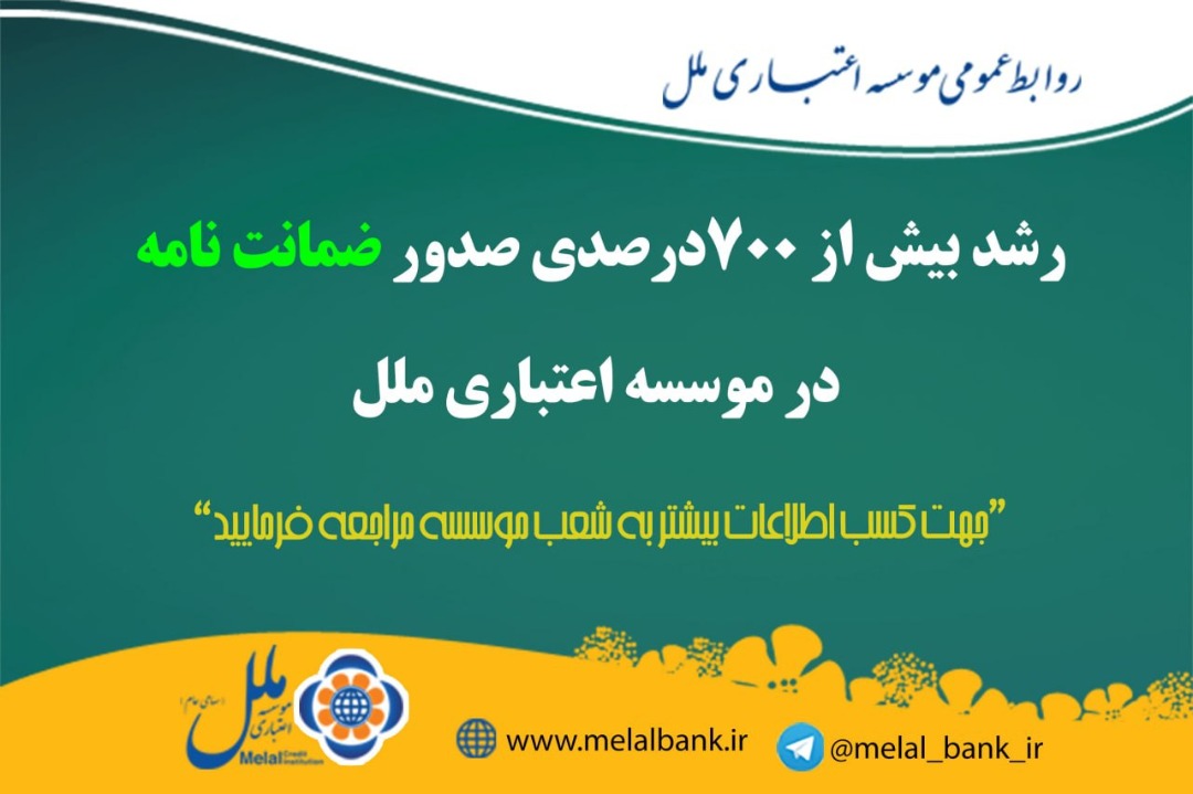 رشد بیش از ۷۰۰ درصدی صدور ضمانت نامه در موسسه اعتباری ملل رشد بیش از ۷۰۰ درصدی صدور ضمانت نامه در موسسه اعتباری ملل
