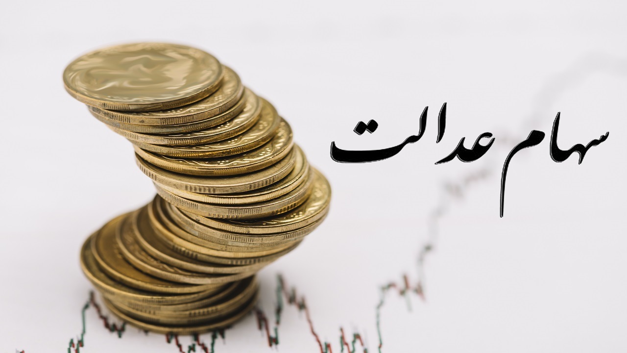 شرط جدید برای واریز سود سهام عدالت در اردیبهشت شرط جدید برای واریز سود سهام عدالت در اردیبهشت