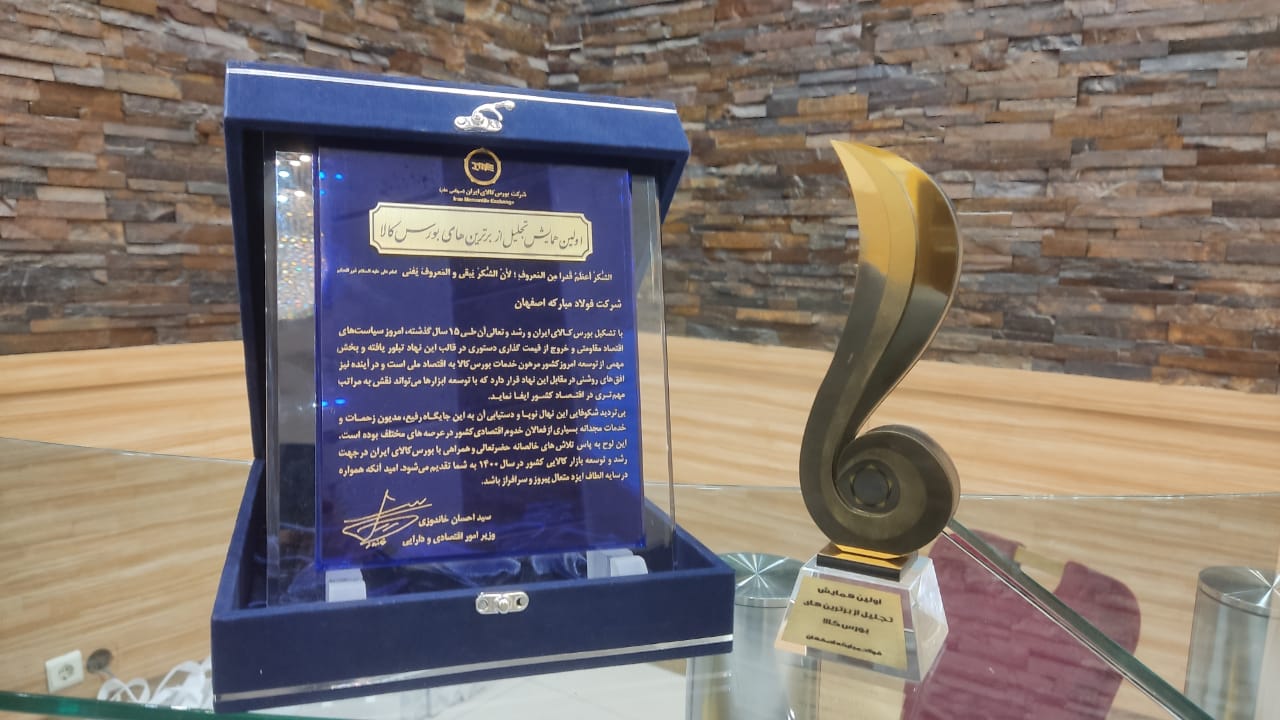 فولاد مبارکه، تندیس شرکت برتر از لحاظ ارزش در بورس کالا را دریافت کرد فولاد مبارکه، تندیس شرکت برتر از لحاظ ارزش در بورس کالا را دریافت کرد