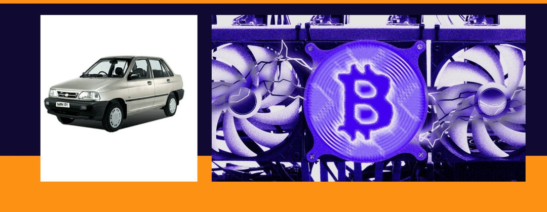 پراید بخریم یا ماینر؛ کدام سودآورتر است؟ پراید بخریم یا ماینر؛ کدام سودآورتر است؟