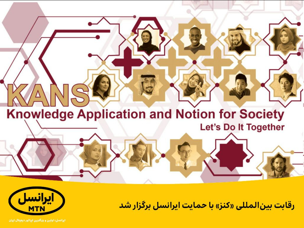 رقابت بینالمللی «کنز» با حمایت ایرانسل برگزار شد رقابت بینالمللی «کنز» با حمایت ایرانسل برگزار شد