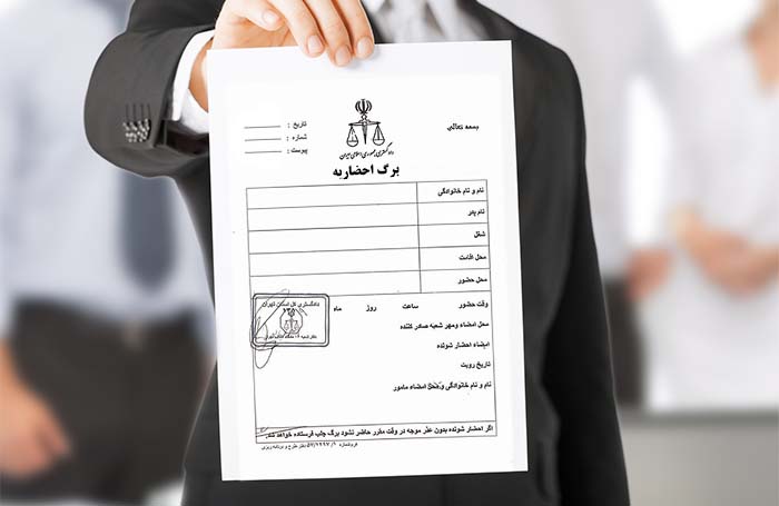 به احضاریه دادگاه بی توجهی نکنید + مجازات به احضاریه دادگاه بی توجهی نکنید + مجازات