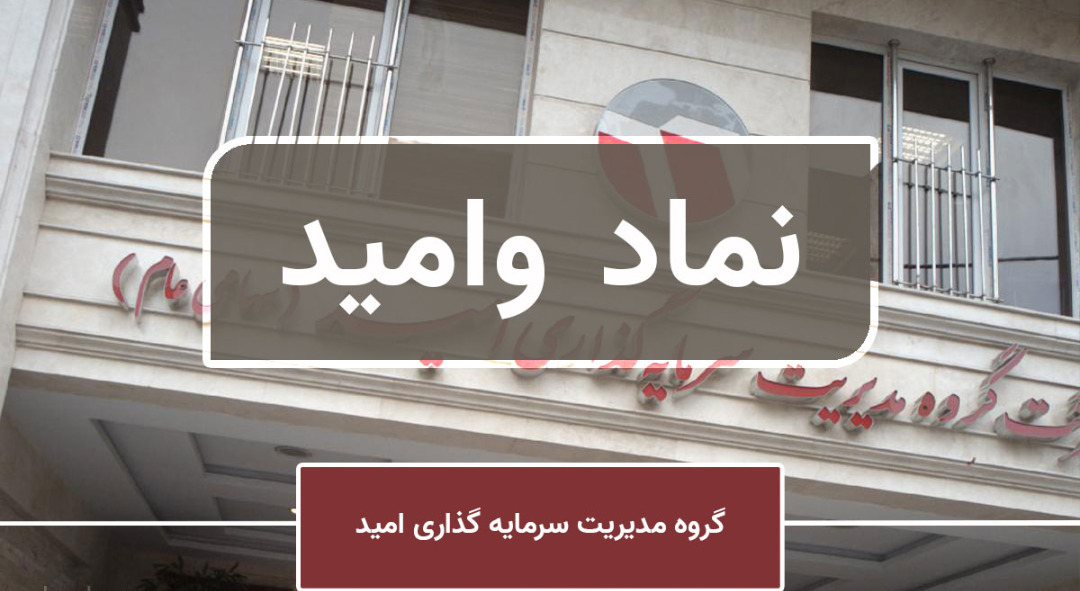 تحلیل بنیادی نماد «وامید» / نگاهی به عملکرد دومین غول سرمایه گذاری کشور تحلیل بنیادی نماد «وامید» / نگاهی به عملکرد دومین غول سرمایه گذاری کشور