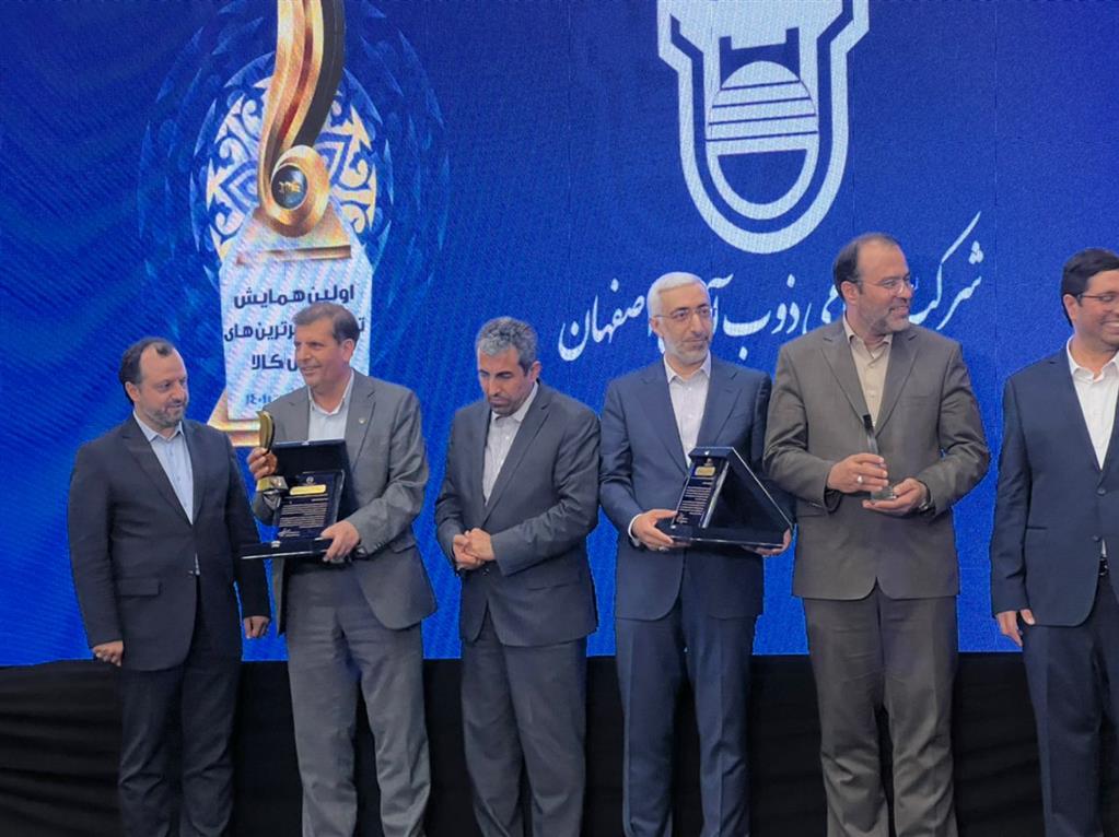 ذوب آهن اصفهان برترین شرکت در بورس کالا از لحاظ تنوع محصولات ذوب آهن اصفهان برترین شرکت در بورس کالا از لحاظ تنوع محصولات