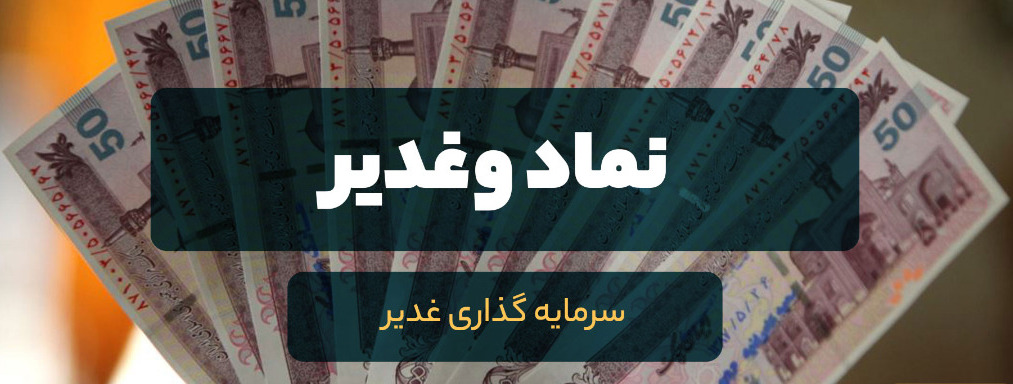 تحلیل بنیادی نماد «وغدیر» / نگاهی به کارنامه شرکت سرمایه گذاری غدیر تحلیل بنیادی نماد «وغدیر» / نگاهی به کارنامه شرکت سرمایه گذاری غدیر
