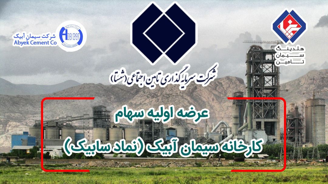 شستا، سیمان آبیک را در بورس عرضه می کند / شستا با افزایش شفافیت به دنبال افزایش اعتماد عمومی است شستا، سیمان آبیک را در بورس عرضه می کند / شستا با افزایش شفافیت به دنبال افزایش اعتماد عمومی است