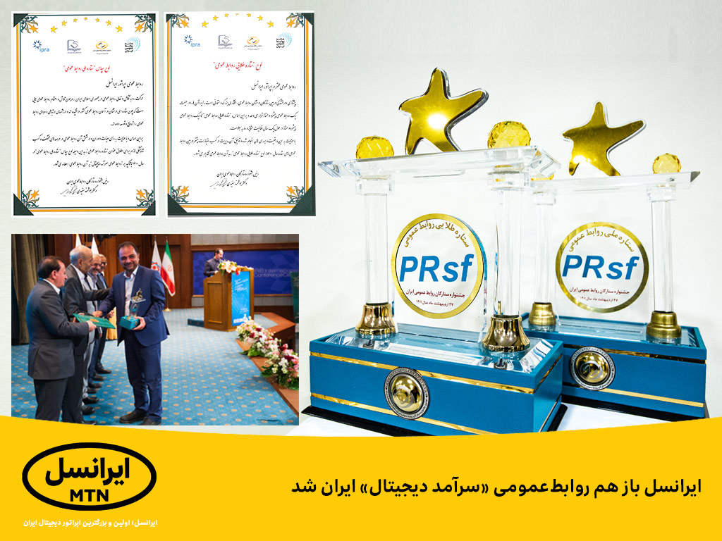 ایرانسل باز هم روابط عمومی «سرآمد دیجیتال» ایران شد ایرانسل باز هم روابط عمومی «سرآمد دیجیتال» ایران شد