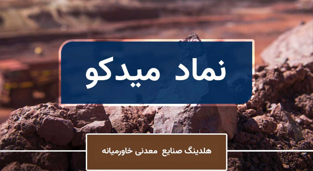 چشم انداز میدکو در بورس ۱۴۰۱ / سهامداران به تداوم صعود میدکو امیدوار باشند؟ چشم انداز میدکو در بورس ۱۴۰۱ / سهامداران به تداوم صعود میدکو امیدوار باشند؟